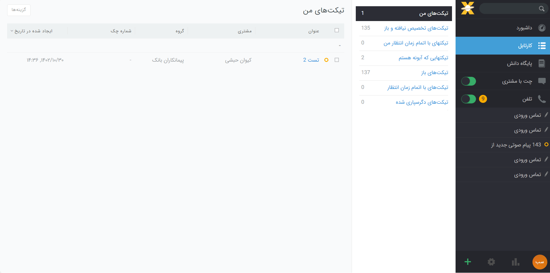 کارتابل سامانه تیکتینگ