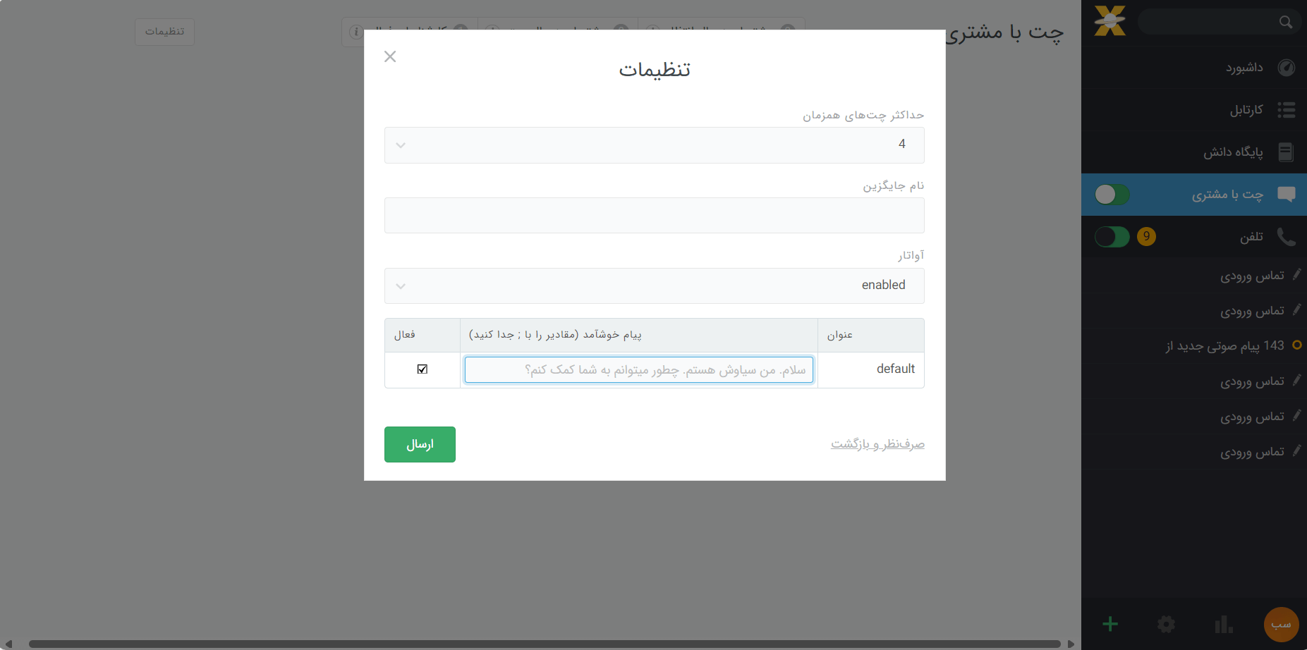 چت با مشتری در سامانه تیکتینگ